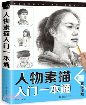 人物素描入門一本通（簡體書）