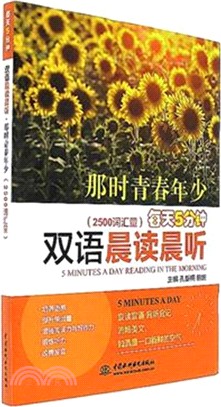 那時青春年少：每天5分鐘雙主語晨讀晨聽(2500辭彙量)（簡體書）