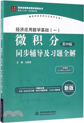 經濟應用數學基礎(一)微積分(第四版)：同步輔導及習題全解（簡體書）