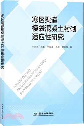 寒區渠道模袋混凝土襯砌適應性研究（簡體書）