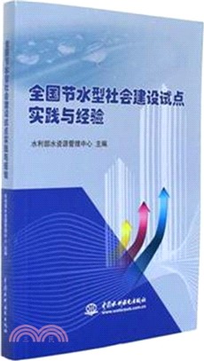 全國節水型社會建設試點實踐與經驗（簡體書）