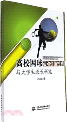 高校網球運動價值挖掘與大學生成長研究（簡體書）