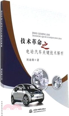 技術革命之電動汽車關鍵技術解析（簡體書）