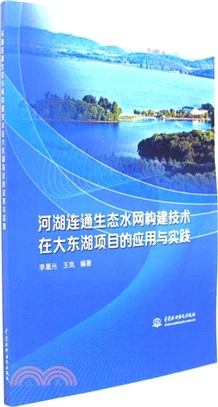 河湖連通生態水網構建技術在大東湖專案的應用與實踐（簡體書）