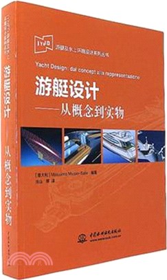 遊艇設計：從概念到實物（簡體書）