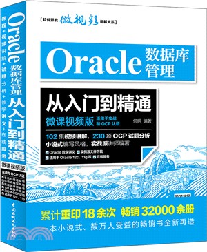 Oracle數據庫管理從入門到精通文(微課視頻版) （簡體書）