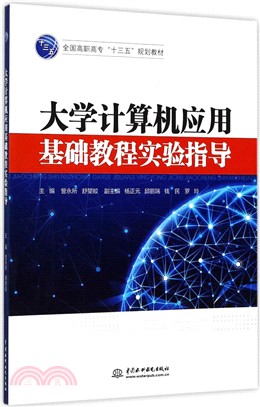 大學電腦應用基礎教程實驗指導（簡體書）