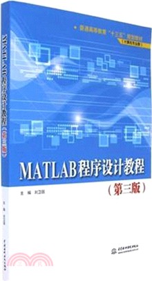 MATLAB程序設計教程(第三版)（簡體書）