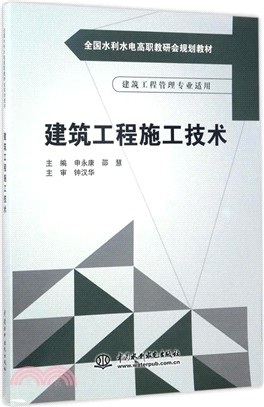 建築工程施工技術（簡體書）