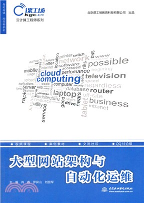 大型網站架構與自動化運維（簡體書）