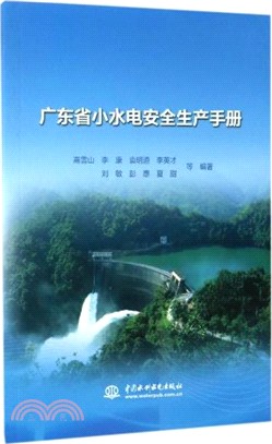 廣東省小水電安全生產手冊（簡體書）