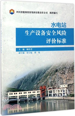 水電站生產設備安全風險評價標準（簡體書）