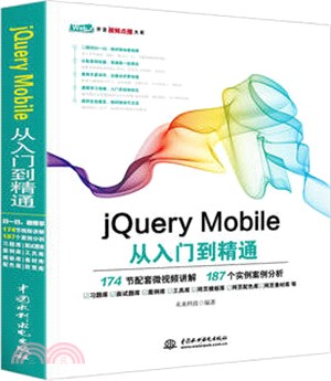 jQuery Mobile從入門到精通（簡體書）