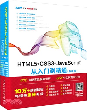 HTML5+CSS3+JavaScript從入門到精通(標準版)（簡體書）