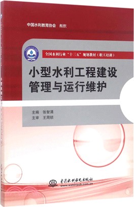 小型水利工程建設管理與運行維護（簡體書）