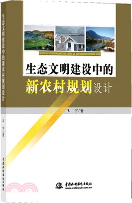 生態文明建設中的新農村規劃設計（簡體書）