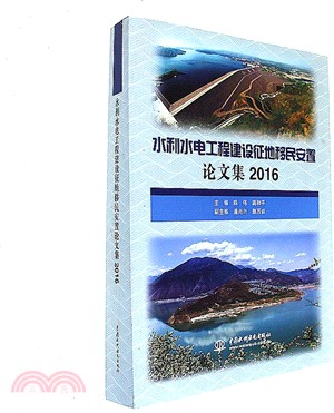 2016水利水電工程建設征地移民安置論文集（簡體書）