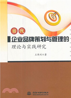 當代企業品牌策劃與管理的理論與實踐研究（簡體書）