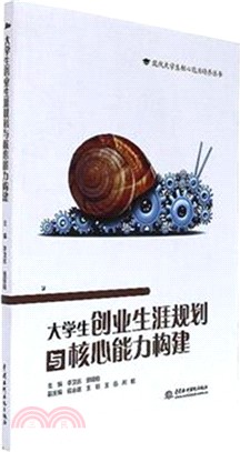 大學生創業生涯規劃與核心能力構建（簡體書）