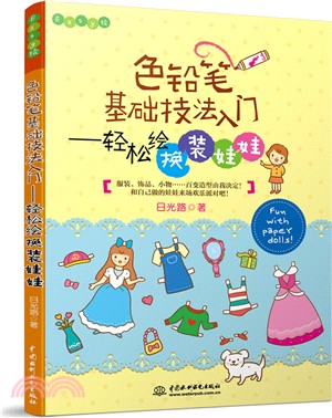 色鉛筆基礎技法入門：輕鬆繪換裝娃娃（簡體書）