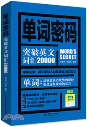 單詞密碼：突破英文辭彙20000（簡體書）