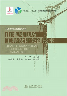 山地風電場工程設計關鍵技術（簡體書）