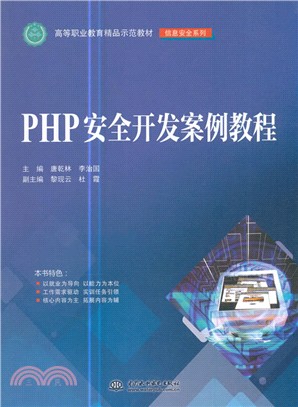 PHP安全開發案例教程（簡體書）