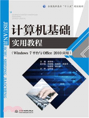 電腦基礎實用教程(Windows 7平臺與Office 2010應用)（簡體書）