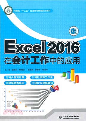 Excel 2016在會計工作中的應用（簡體書）