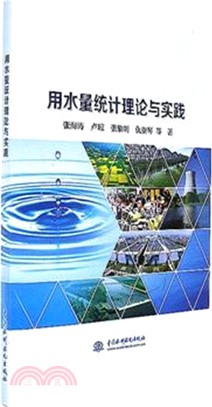 用水量統計理論與實踐（簡體書）