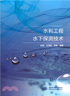 水利工程水下探測技術（簡體書）