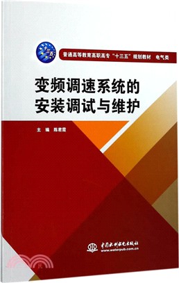 變頻調速系統的安裝調試與維護（簡體書）