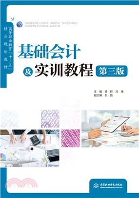 基礎會計及實訓教程(第三版)（簡體書）