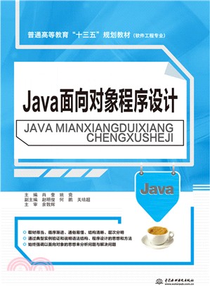 Java面向對象程序設計（簡體書）