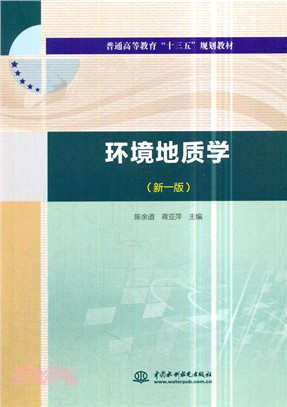 環境地質學(新一版)（簡體書）