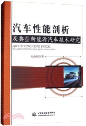 汽車性能剖析及典型新能源汽車技術研究（簡體書）