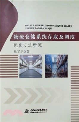 物流倉儲系統存取及調度優化方法研究（簡體書）