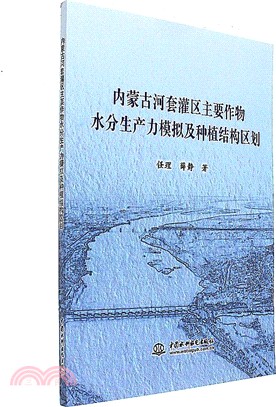 內蒙古河套灌區主要作物水分生產力模擬及種植結構區劃（簡體書）