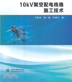 10kV架空配電線路施工技術（簡體書）