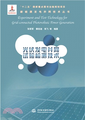 光伏發電並網試驗檢測技術（簡體書）