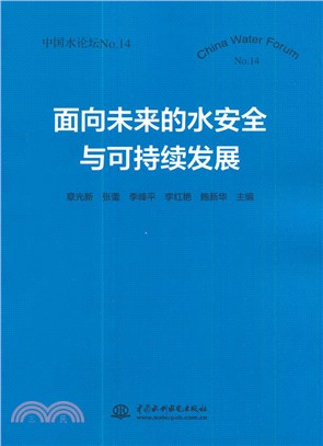 面向未來的水安全與可持續發展（簡體書）