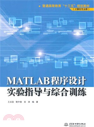 MATLAB程序設計實驗指導與綜合訓練（簡體書）