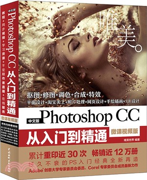 中文版Photoshop CC從入門到精通(微課視頻版)（簡體書）