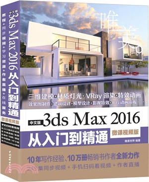 中文版3ds Max 2016從入門到精通(微課視頻版)（簡體書）