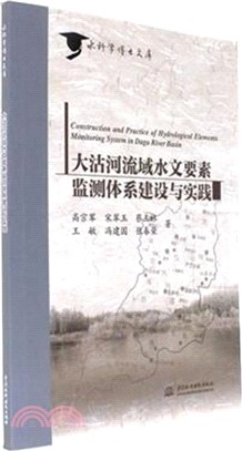 大沽河流域水文要素監測體系建設與實踐（簡體書）