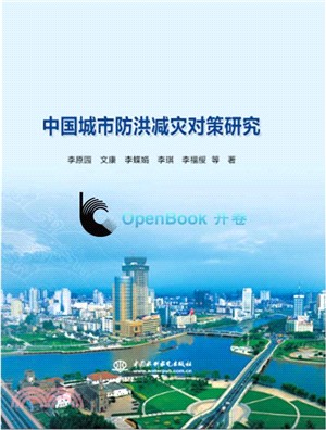 中國城市防洪減災對策研究（簡體書）