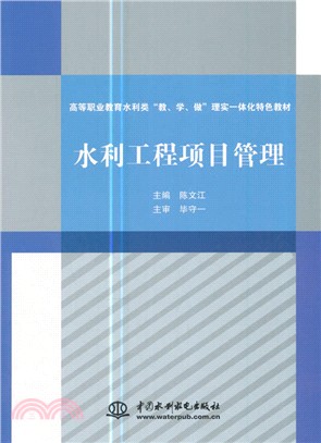 水利工程項目管理（簡體書）