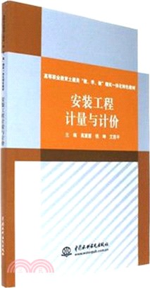 安裝工程計量與計價（簡體書）