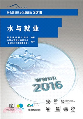 聯合國世界水發展報告2016：水與就業（簡體書）