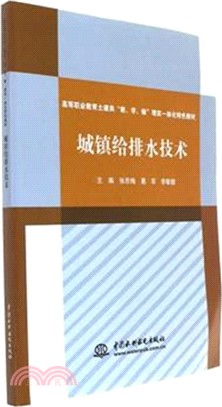 城鎮給排水技術（簡體書）